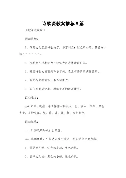 诗歌课教案推荐8篇