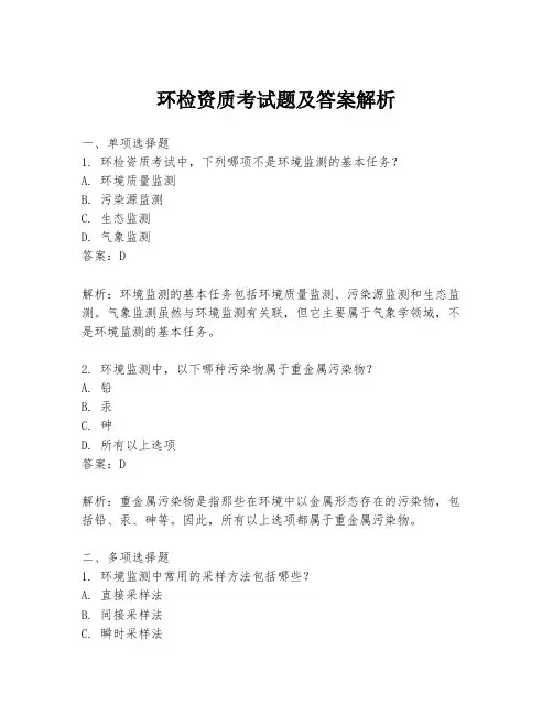 环检资质考试题及答案解析