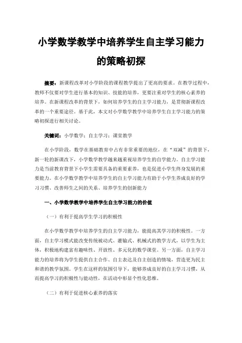 小学数学教学中培养学生自主学习能力的策略初探