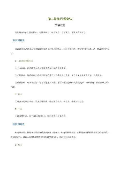 第二讲询问调查法文字教材