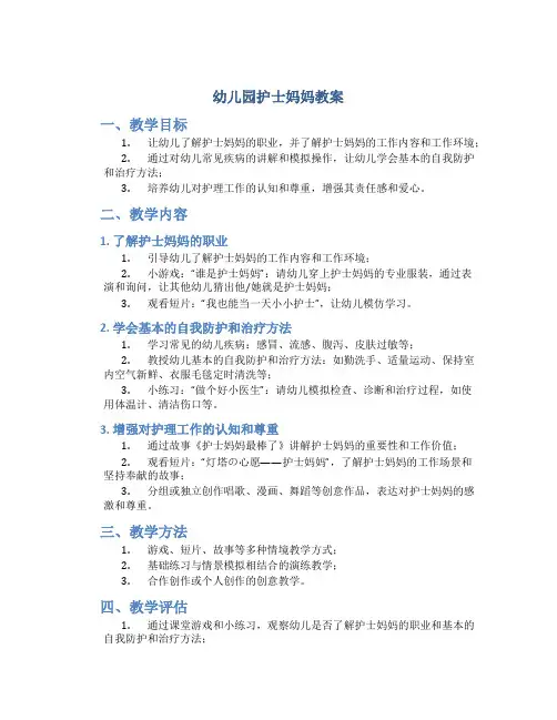 幼儿园护士妈妈教案