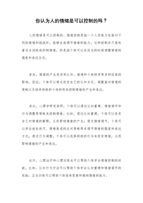 你认为人的情绪是可以控制的吗？