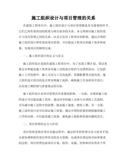 施工组织设计与项目管理的关系