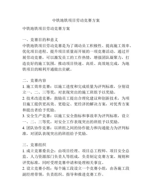 中铁地铁项目劳动竞赛方案
