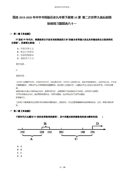 精选2019-2020年中华书局版历史九年级下册第10课 第二次世界大战后的国际格局习题精选八十一