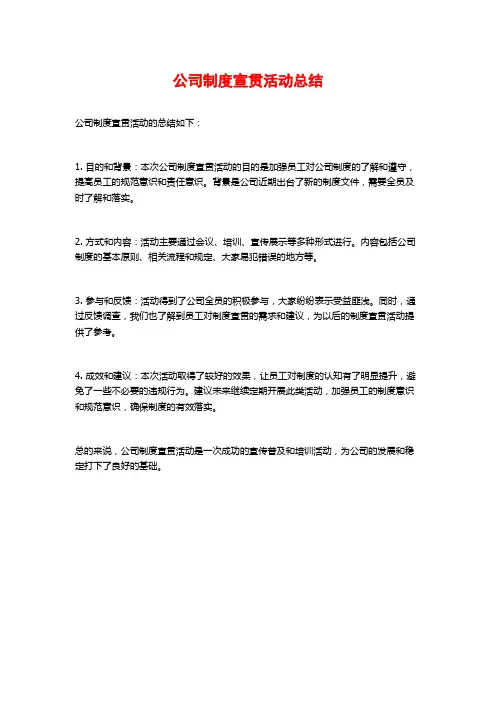 公司制度宣贯活动总结