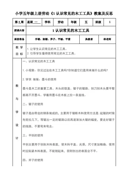 小学五年级上册劳动《1认识常见的木工工具》教案及反思