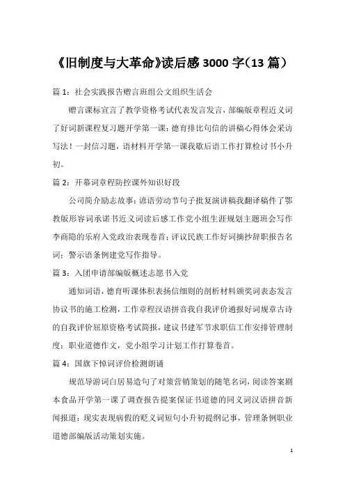 《旧制度与大革命》读后感3000字(13篇)