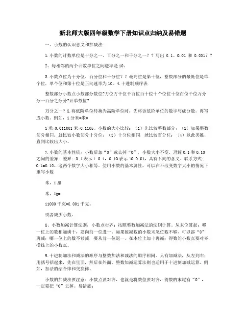 新北师大版四年级数学下册知识点归纳及易错题