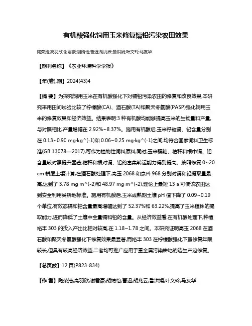 有机酸强化饲用玉米修复镉铅污染农田效果