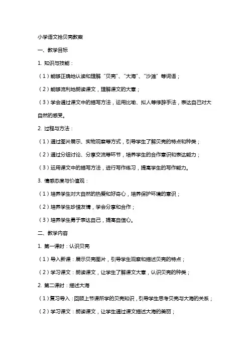 小学语文拾贝壳教案
