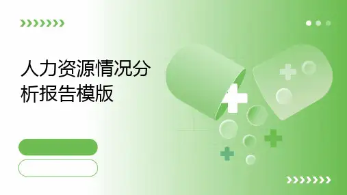 人力资源情况分析报告模版