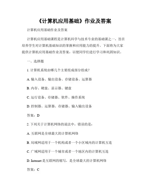 《计算机应用基础》作业及答案