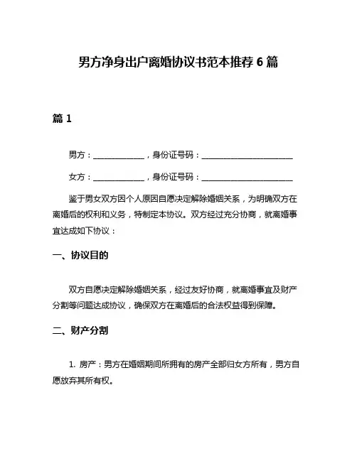 男方净身出户离婚协议书范本推荐6篇