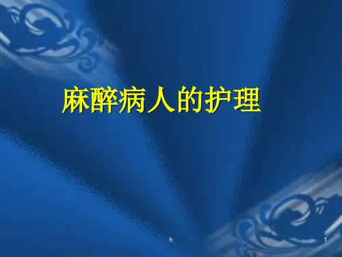《麻醉病人的护理》PPT课件