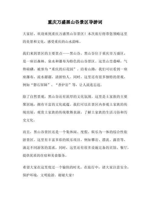 重庆万盛黑山谷景区导游词