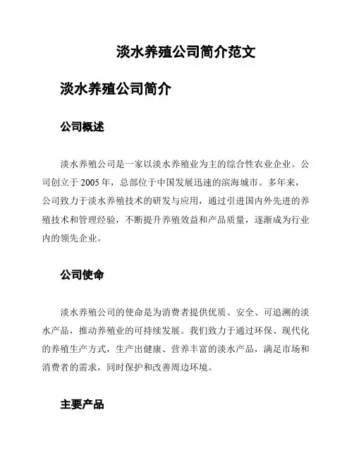 淡水养殖公司简介范文