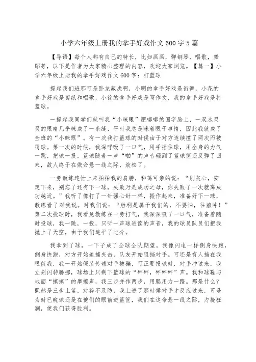 小学六年级上册我的拿手好戏作文600字5篇