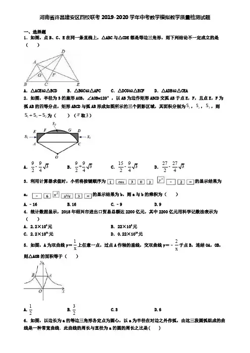 河南省许昌建安区四校联考2019-2020学年中考数学模拟教学质量检测试题