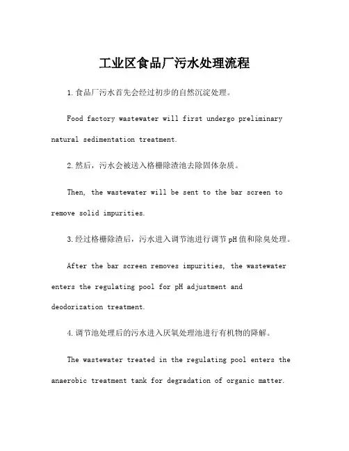 工业区食品厂污水处理流程