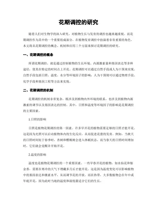 花期调控的研究