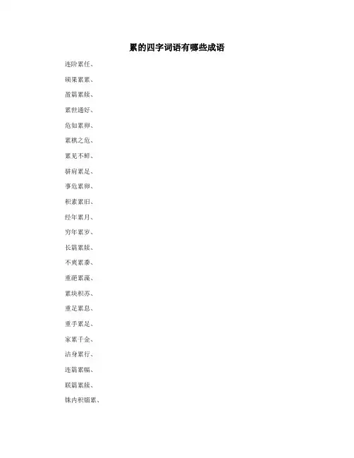 累的四字词语有哪些成语