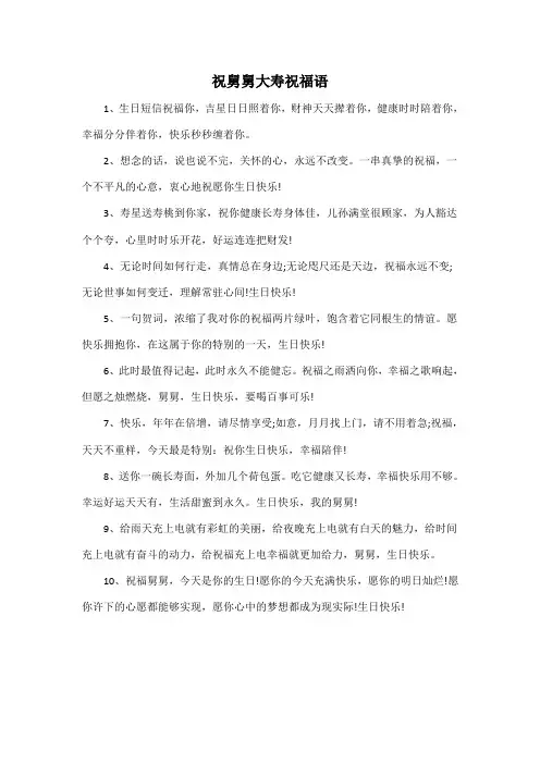 祝舅舅大寿祝福语