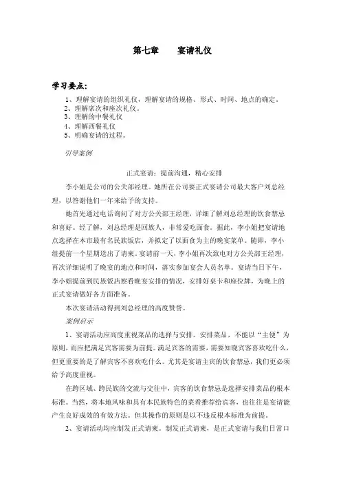 第七章宴请礼仪（最新稿）