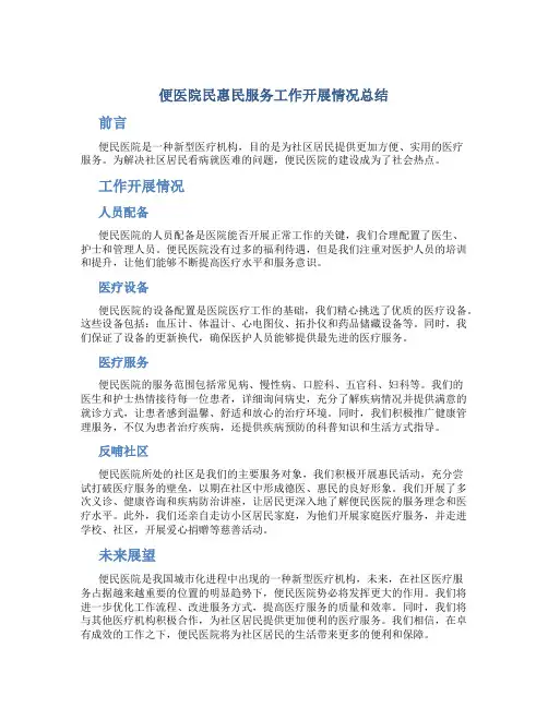 便医院民惠民服务工作开展情况总结