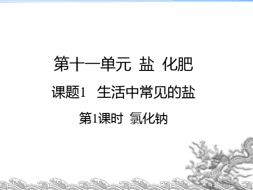 初中化学人教版《生活中常见的盐》完美课件1