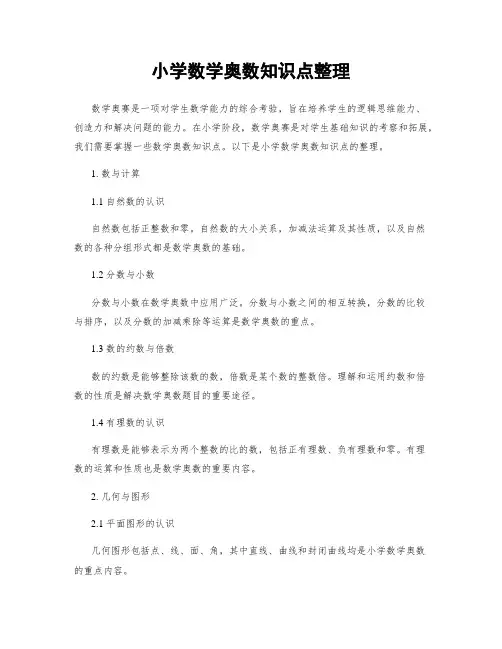小学数学奥数知识点整理