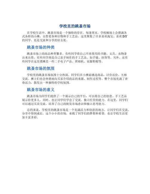学校里的跳蚤市场