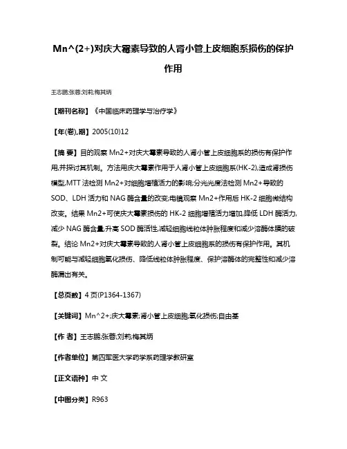 Mn^(2+)对庆大霉素导致的人肾小管上皮细胞系损伤的保护作用
