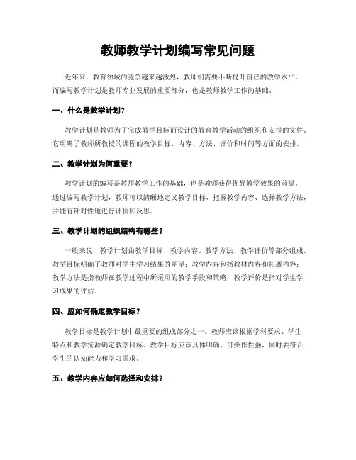 教师教学计划编写常见问题