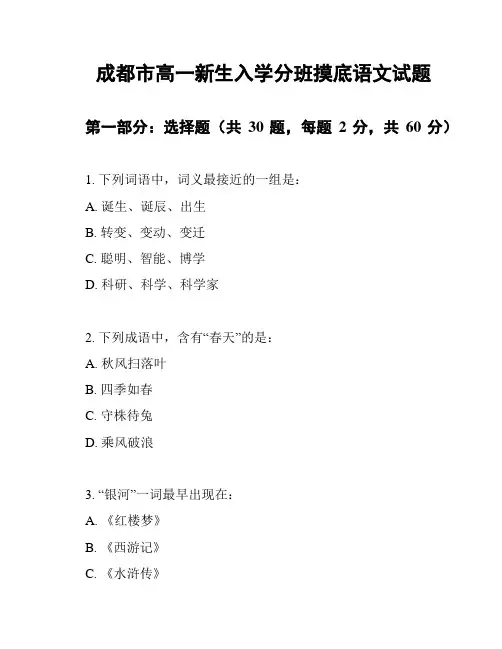 成都市高一新生入学分班摸底语文试题