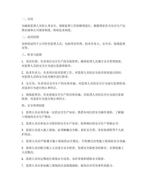 监理_人员安全管理制度