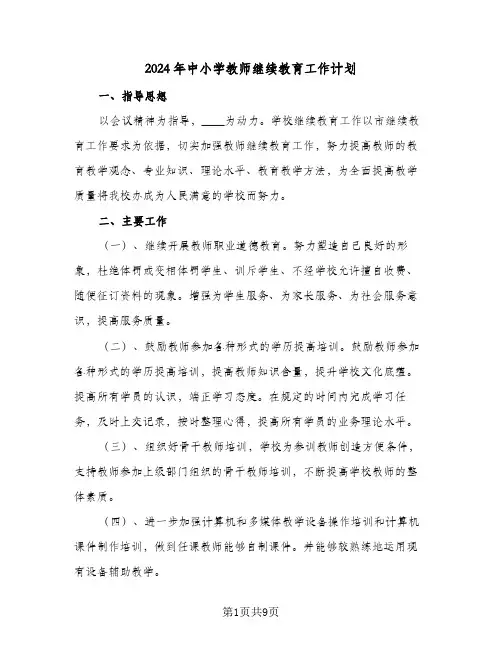 2024年中小学教师继续教育工作计划（3篇）