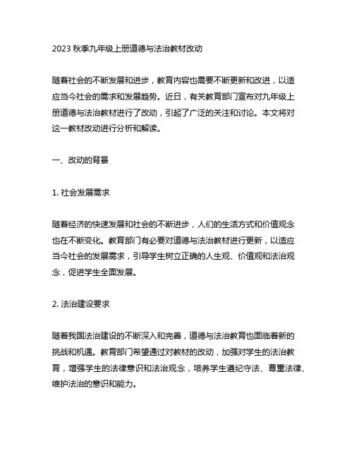 2023秋季九年级上册道德与法治教材改动