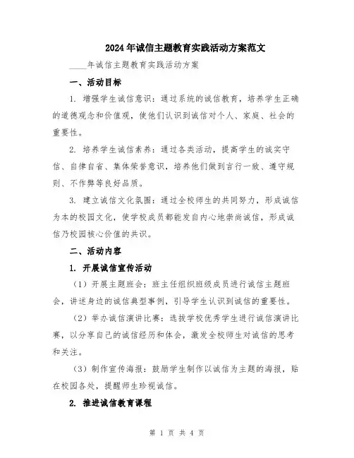 2024年诚信主题教育实践活动方案范文