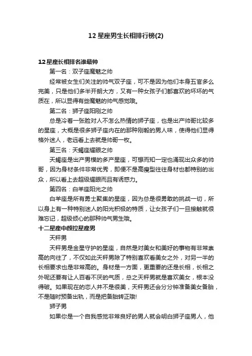 12星座男生长相排行榜（2）