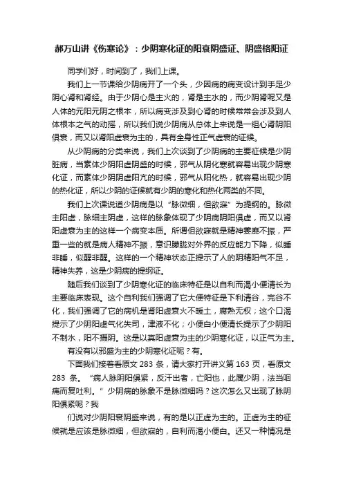 郝万山讲《伤寒论》：少阴寒化证的阳衰阴盛证、阴盛格阳证