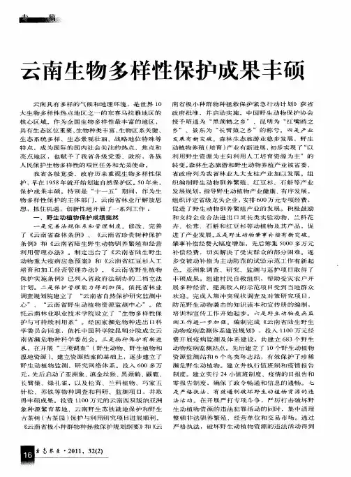 云南生物多样性保护成果丰硕