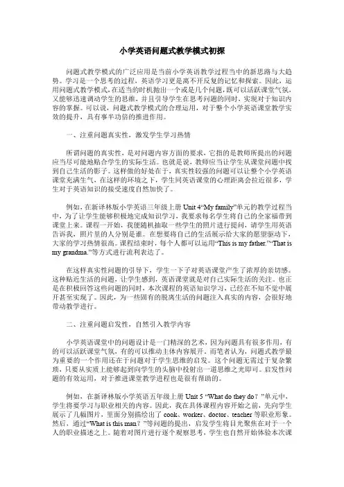 小学英语问题式教学模式初探