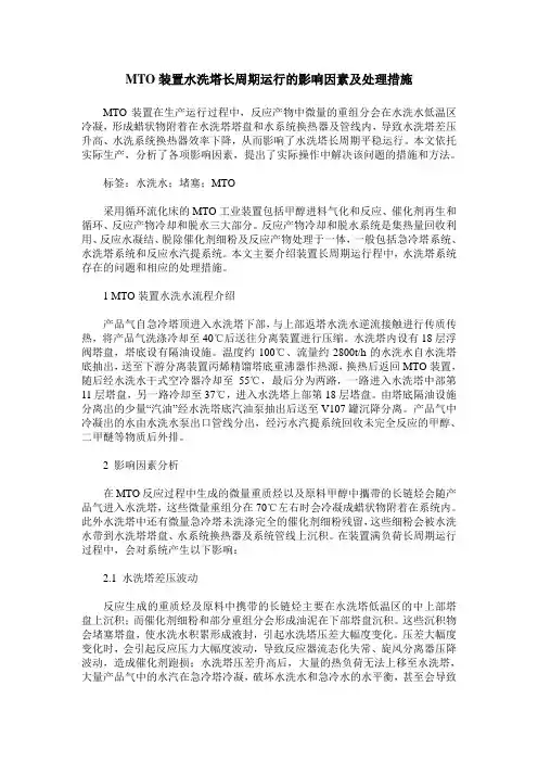 MTO装置水洗塔长周期运行的影响因素及处理措施
