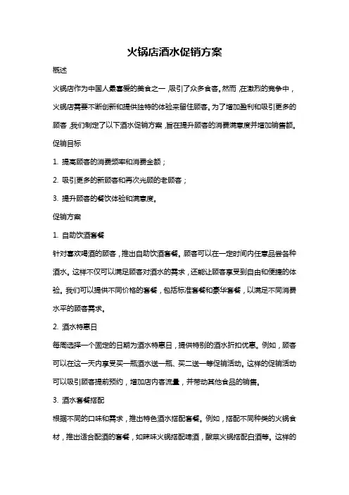 火锅店酒水促销方案