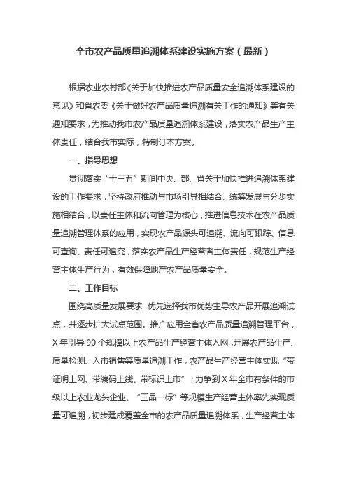 全市农产品质量追溯体系建设实施方案(最新)