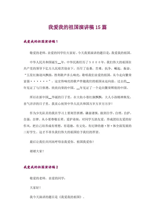 我爱我的祖国演讲稿15篇