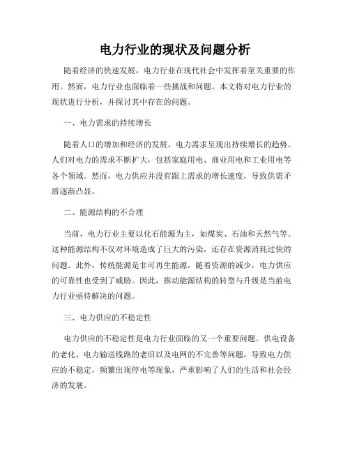 电力行业的现状及问题分析