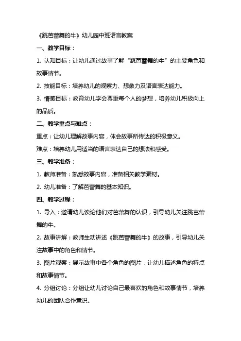 《跳芭蕾舞的牛》幼儿园中班语言教案
