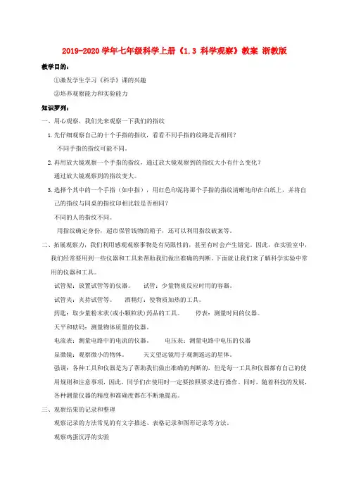 2019-2020学年七年级科学上册《1.3-科学观察》教案-浙教版